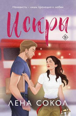 Искры - Елена Сокол