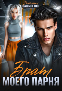 Брат моего парня - Виктория Вашингтон