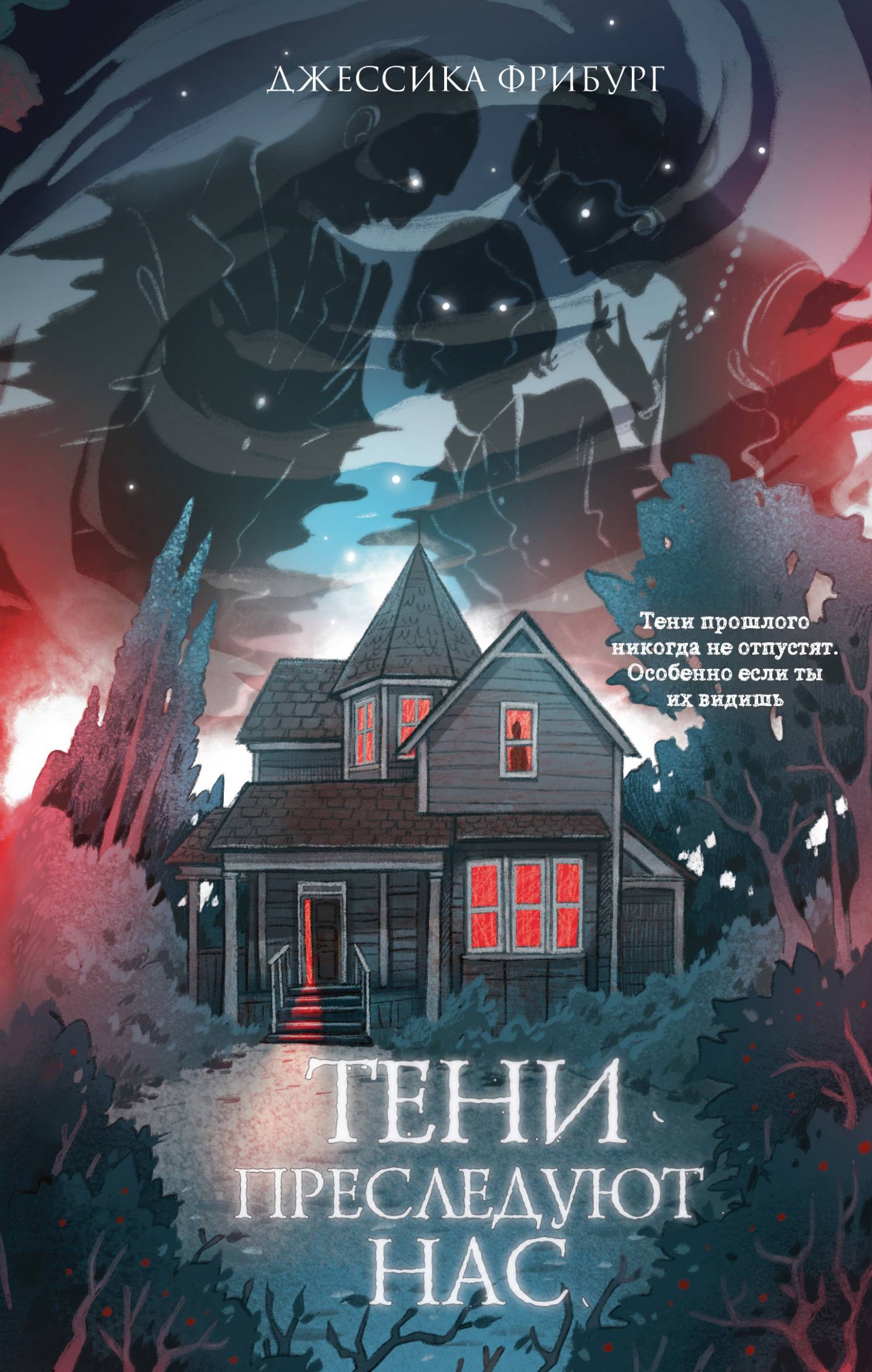 Тени преследуют нас - Джессика Фрибург