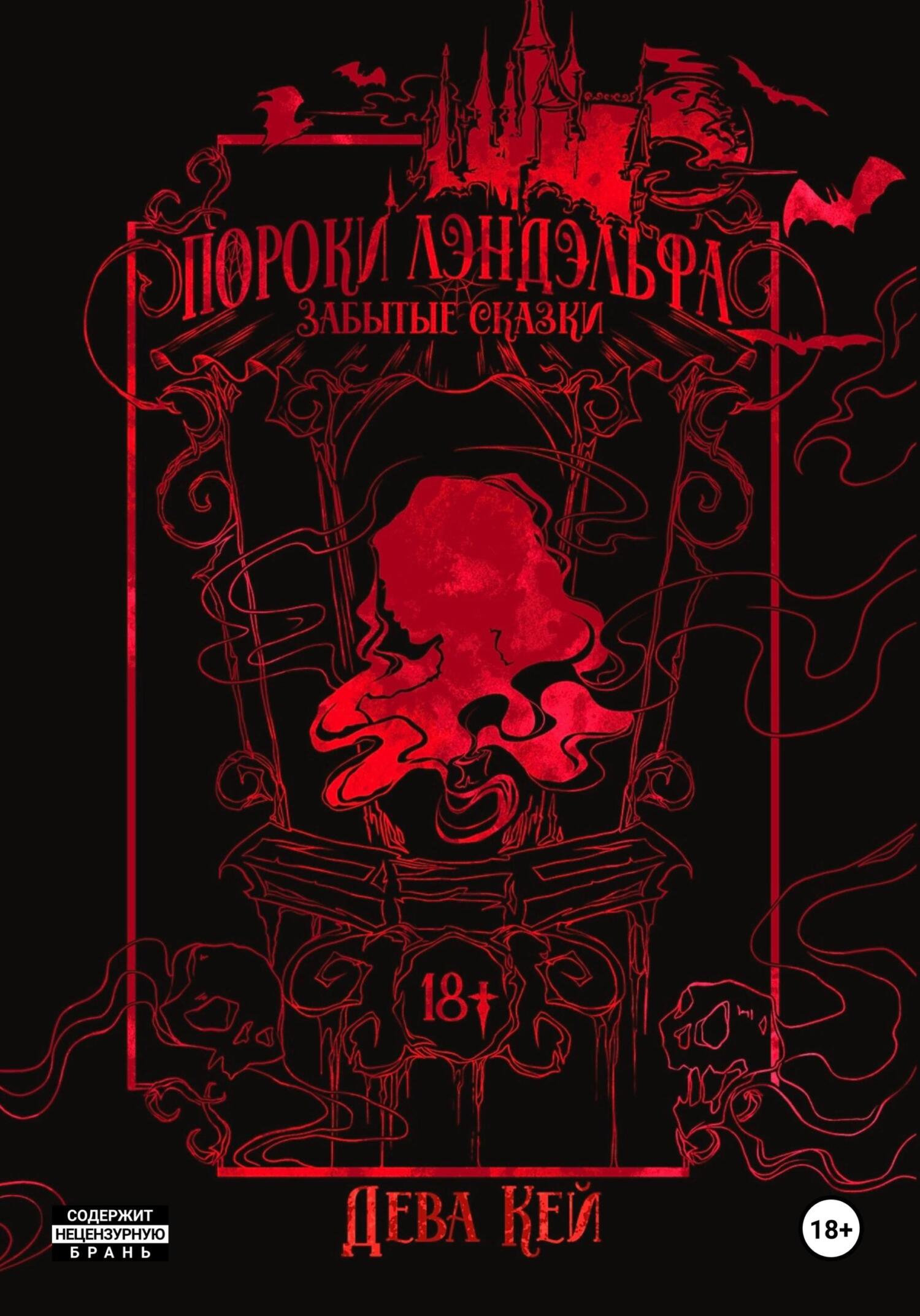 Пороки Лэндэльфа. Забытые сказки - Дева Кей