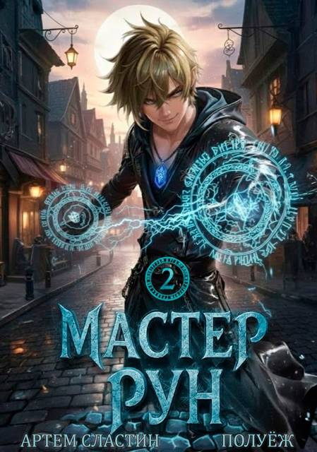 Мастер Рун. Книга 2 - Артем Сластин