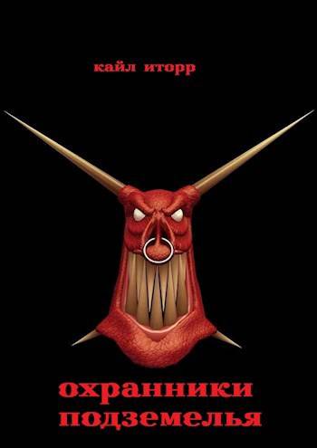 Охранники Подземелья - Кайл Иторр