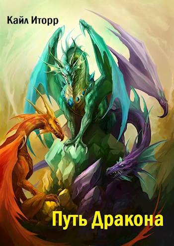 Путь Дракона - Кайл Иторр