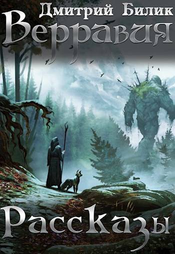 Верравия. Рассказы - Дмитрий Александрович Билик