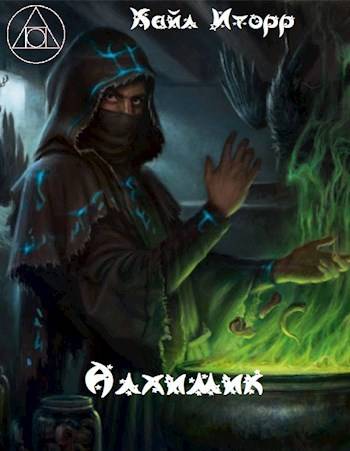 Алхимик - Кайл Иторр