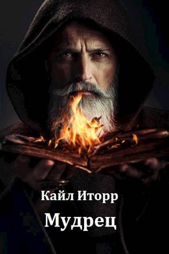 Мудрец - Кайл Иторр