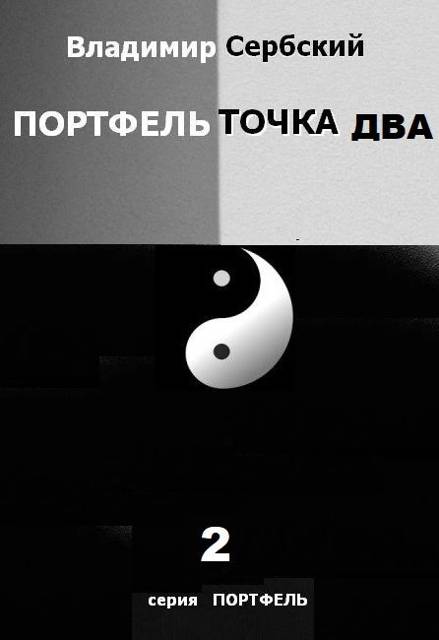 Портфель точка два - Владимир Сербский