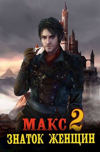 Макс – знаток женщин 2 - Владимир Мухин
