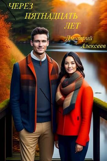 Через пятнадцать долгих лет - Дмитрий Алексеев