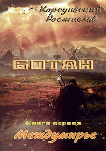 Ботан - Ростислав Корсуньский