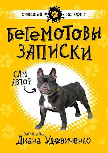 Бегемотовы записки - Диана Донатовна Удовиченко