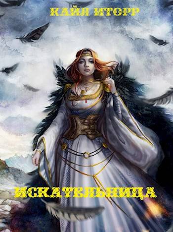 Искательница - Кайл Иторр