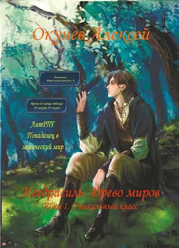 Уникальный класс. Том 1 - Алексей Окунев