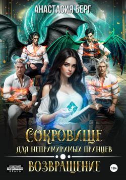 Сокровище для непримиримых принцев. Возвращение - Анастасия Берг