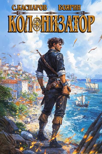 Колонизатор - Сергей Каспаров