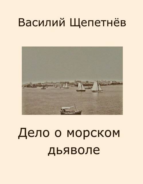 Дело о морском дьяволе - Василий Павлович Щепетнёв