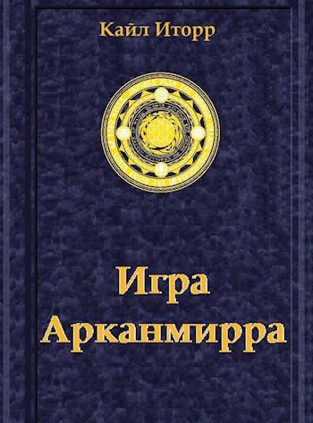 Игра Арканмирра - Кайл Иторр
