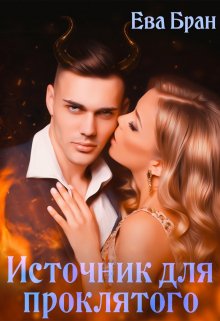 Источник для проклятого - Ева Бран