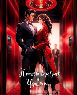 Красный воробушек и Чёрный кот - Евгения Оул