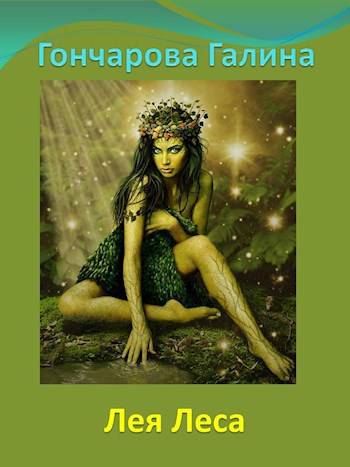 Лея Леса - Галина Дмитриевна Гончарова