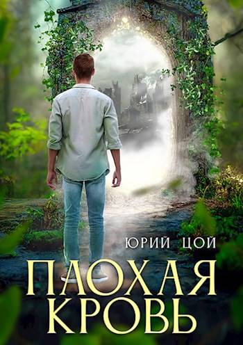 Плохая кровь - Юрий Цой