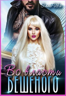 Во власти Бешеного - Элль Ива