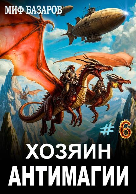 Хозяин антимагии #6 - Миф Базаров