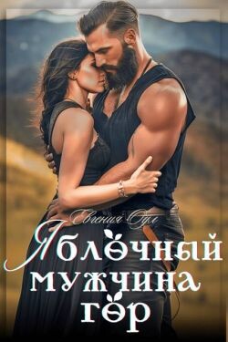 Яблочный мужчина гор (СИ) - Оул Евгения
