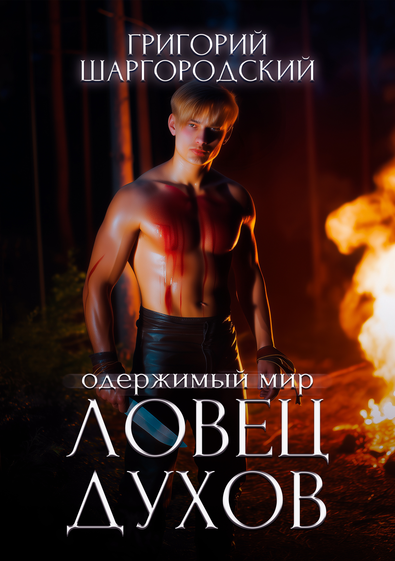 Ловец духов - Григорий Константинович Шаргородский