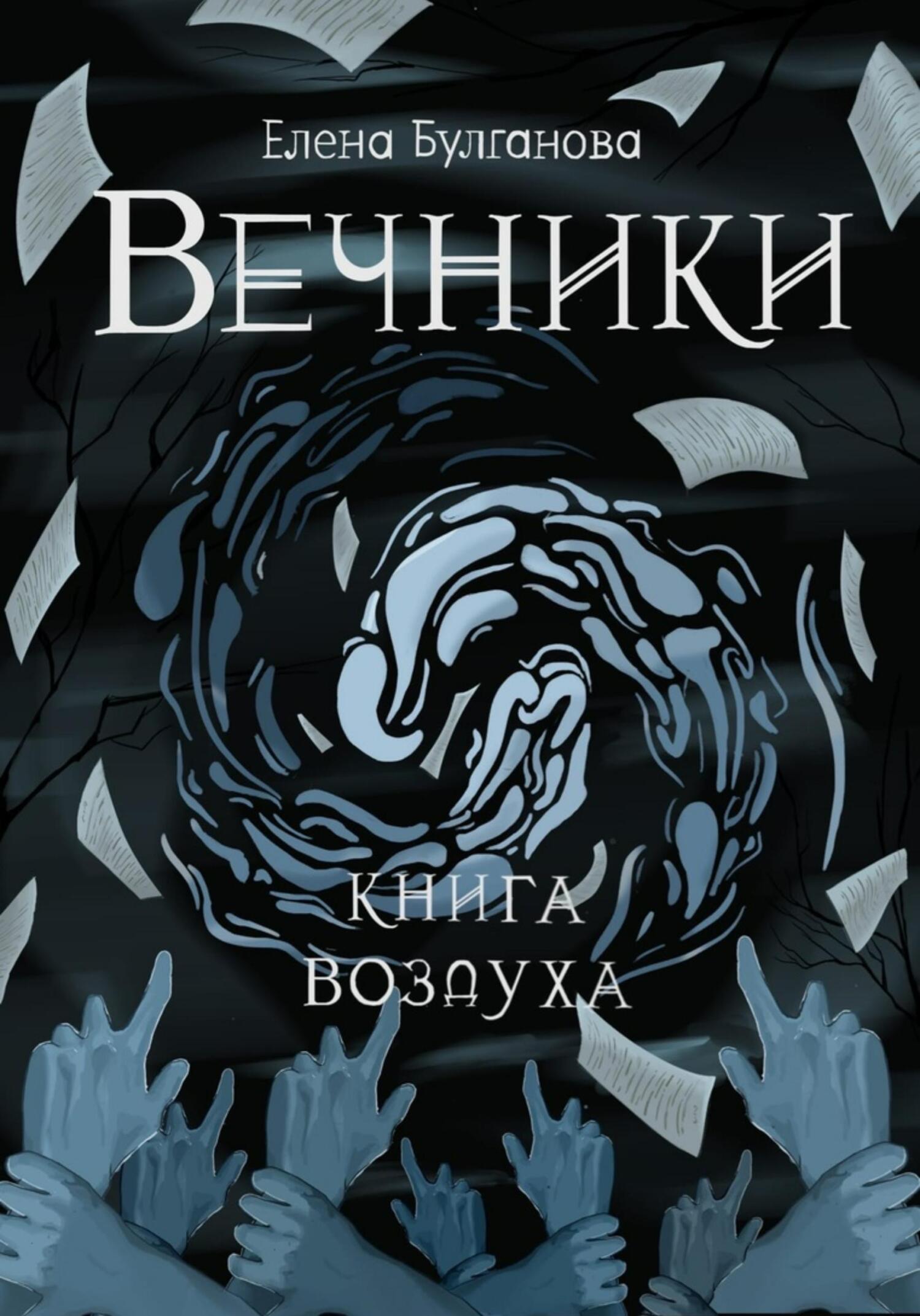 Книга воздуха - Елена Булганова
