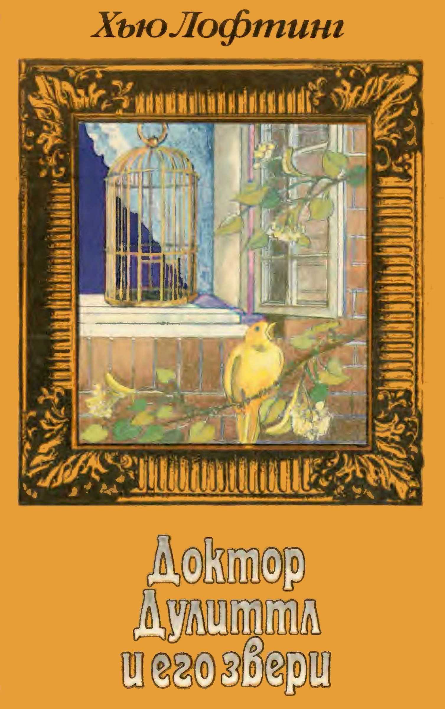 Доктор Дулиттл и его звери. Книга третья - Хью Джон Лофтинг