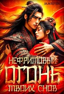 Нефритовый огонь твоих снов - Marfen