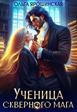 Ученица скверного мага - Ольга Ярошинская