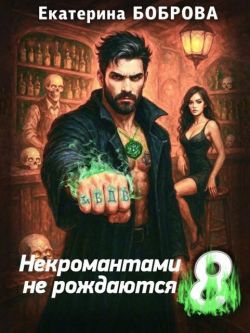 Некромантами не рождаются - Екатерина Александровна Боброва