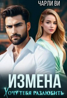 Измена. Хочу тебя разлюбить - Чарли Ви