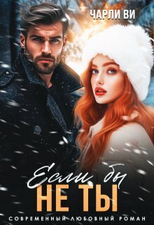 Если бы не ты - Чарли Ви