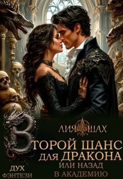 Второй шанс для дракона, или Назад в Академию - Лия Шах