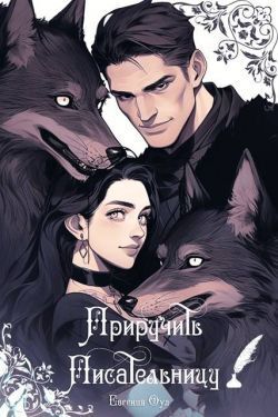 Приручить Писательницу - Евгения Оул