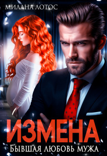 Измена. Бывшая любовь мужа (СИ) - Милана Лотос