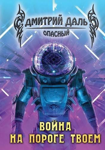 Война на пороге твоем - Дмитрий Сергеевич Самохин