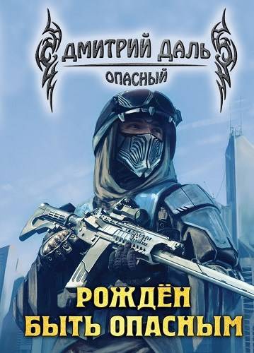 Рожден быть опасным - Дмитрий Сергеевич Самохин