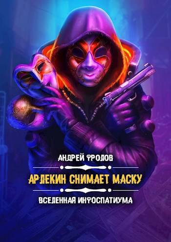 Арлекин снимает маску - Андрей Евгеньевич Фролов