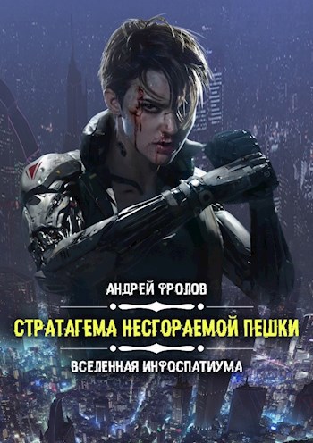 Стратагема несгораемой пешки - Андрей Евгеньевич Фролов