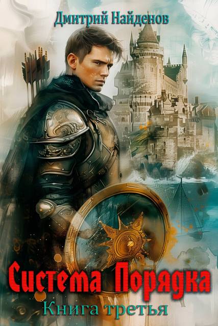 Система Порядка. Книга третья - Дмитрий Найденов