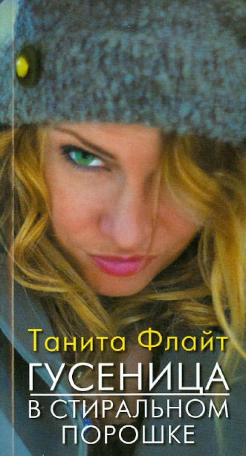 Гусеница в стиральном порошке: повесть о любви и страсти - Танита Флайт