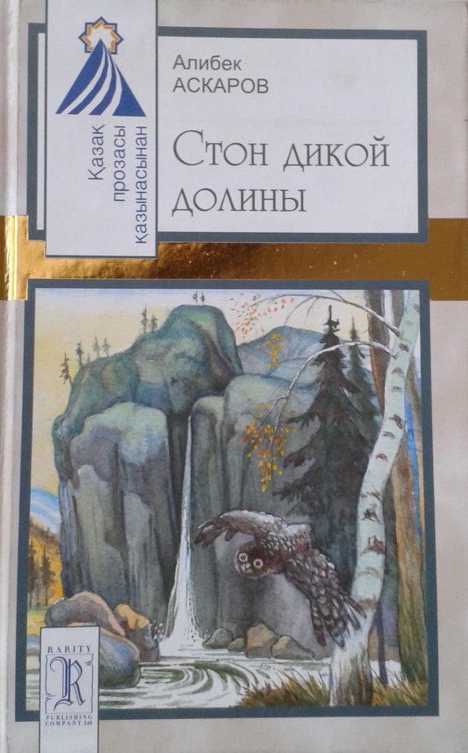 Стон дикой долины - Алибек Асылбаевич Аскаров