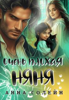 Очень плохая няня - Анна Солейн