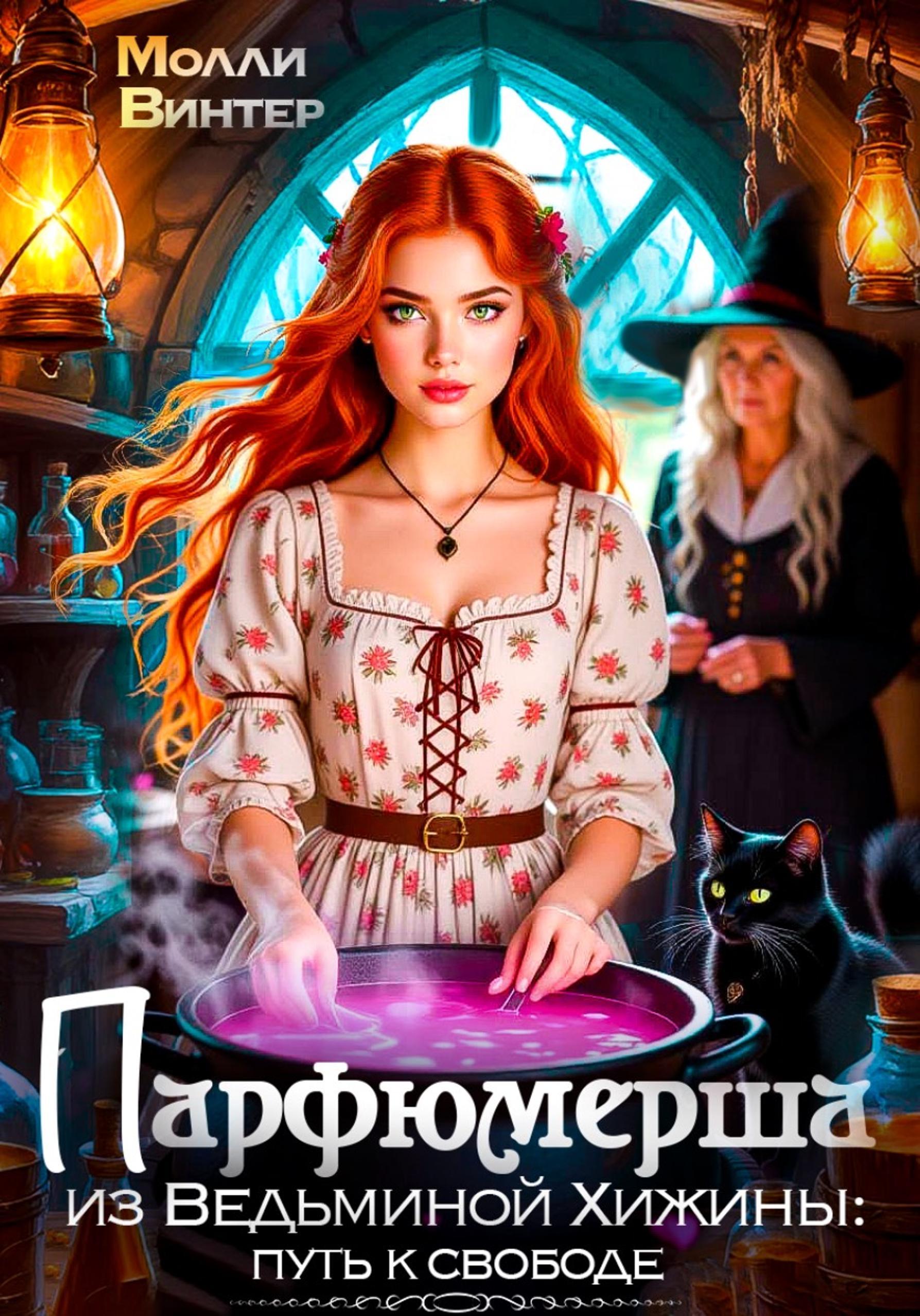 Парфюмерша из Ведьминой Хижины: путь к свободе - Молли Винтер