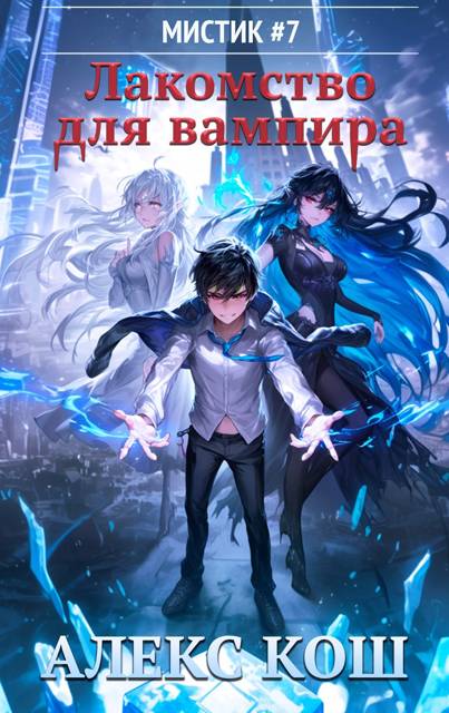 Лакомство для вампира - Алекс Кош