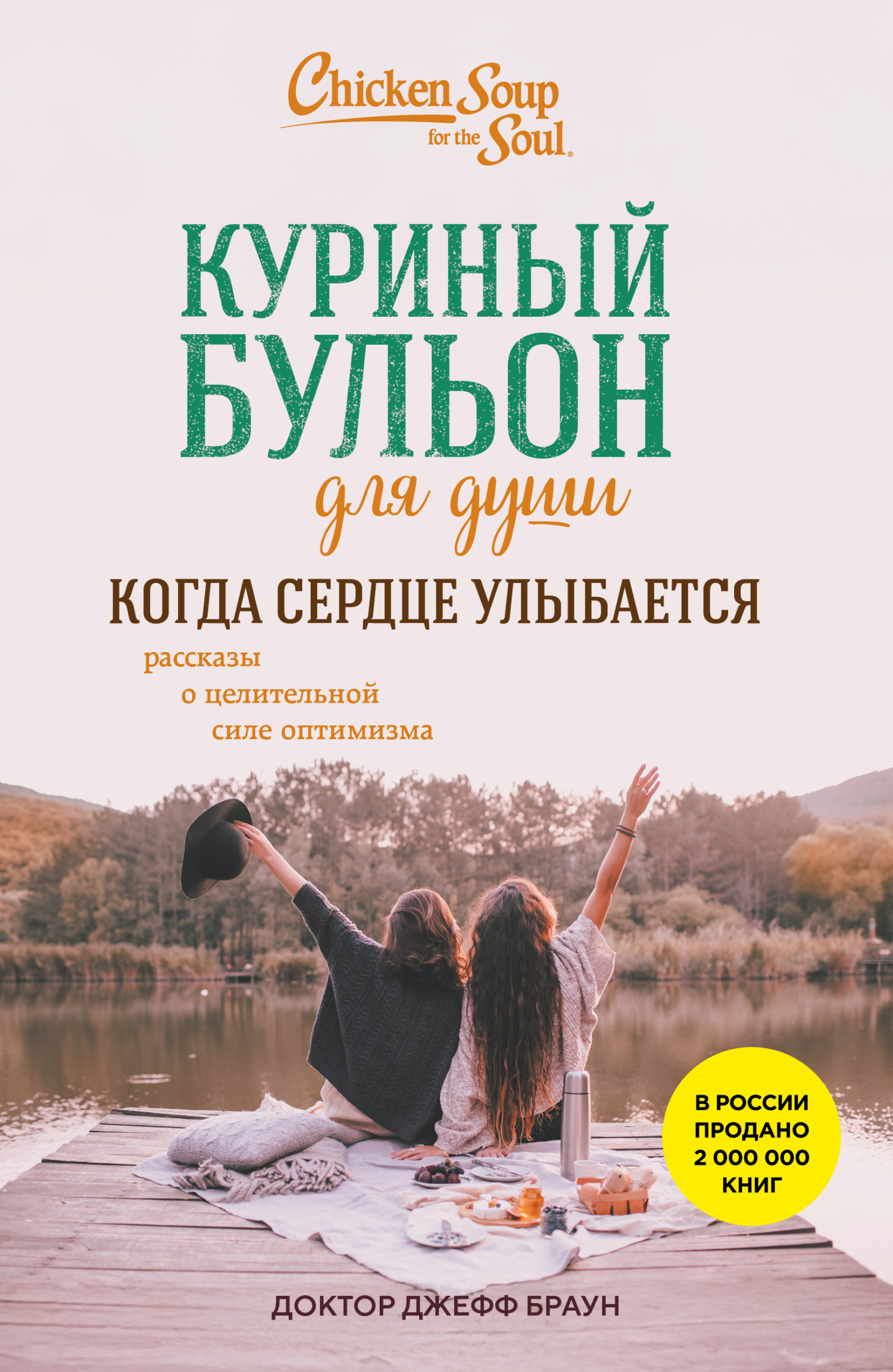 Куриный бульон для души. Когда сердце улыбается. Рассказы о целительной силе оптимизма - доктор Джефф Браун